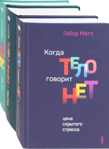 Габор Матэ - Габор Матэ. Коллекция. Комплект из 3-х книг Габор Матэ - Габор Матэ. Коллекция. Комплект из 3-х книг обложка книги