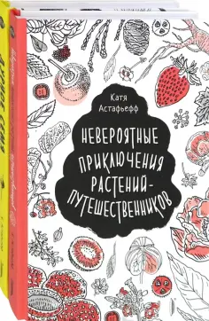 Катя Астафьефф - Удивительные растения. Комплект из 2-х книг Катя Астафьефф - Удивительные растения. Комплект из 2-х книг обложка книги