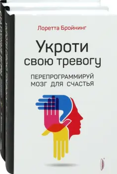 Лоретта Бройнинг - Бройнинг. Перепрограммируй мозг. Комплект из 2-х книг обложка книги