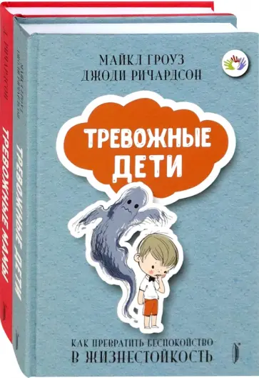Гроуз, Ричардсон - Тревожные дети и родители. Комплект из 2-х книг Гроуз, Ричардсон - Тревожные дети и родители. Комплект из 2-х книг обложка книги