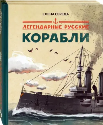 Середа, Кочетков - Легендарные. Комплект из 2-х книг Середа, Кочетков - Легендарные. Комплект из 2-х книг обложка книги