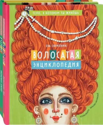 Скрипник, Сафонова - Тело, в котором ты живешь. Комплект из 2-х книг Скрипник, Сафонова - Тело, в котором ты живешь. Комплект из 2-х книг обложка книги