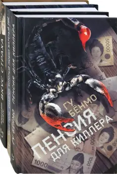 Гу, Бейтс - Мужские остросюжетные триллеры. Комплект из 3-х книг обложка книги