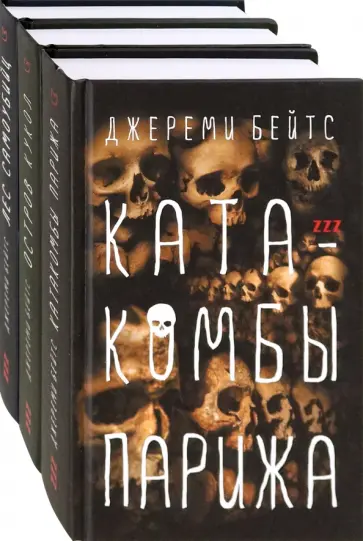 Джереми Бейтс - Зловещие зоны земли. Комплект из 3-х книг Джереми Бейтс - Зловещие зоны земли. Комплект из 3-х книг обложка книги