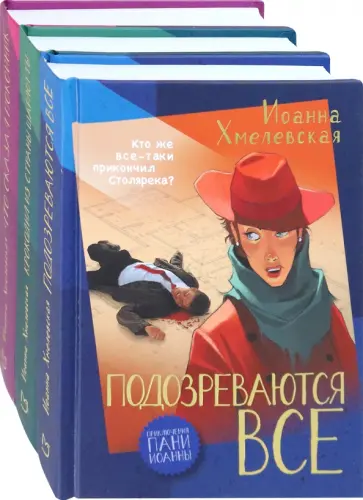 Иоанна Хмелевская - Приключения пани Иоанны. Начало. Комплект из 3-х книг Иоанна Хмелевская - Приключения пани Иоанны. Начало. Комплект из 3-х книг обложка книги