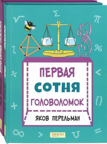 Яков Перельман - Перельман. Две сотни головоломок. Комплект из 2-х книг Яков Перельман - Перельман. Две сотни головоломок. Комплект из 2-х книг обложка книги