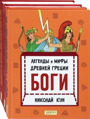 Николай Кун - Кун. Легенды и мифы древней Греции. Комплект из 3-х книг Николай Кун - Кун. Легенды и мифы древней Греции. Комплект из 3-х книг обложка книги