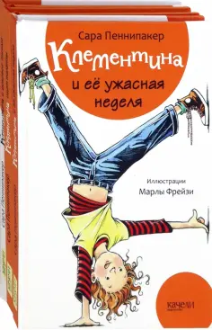 Сара Пеннипакер - Клементина. Начало. Комплект из 3-х книг обложка книги