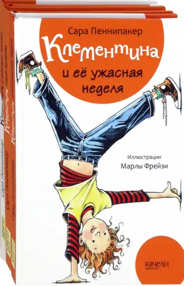 Сара Пеннипакер - Клементина. Начало. Комплект из 3-х книг Сара Пеннипакер - Клементина. Начало. Комплект из 3-х книг обложка книги