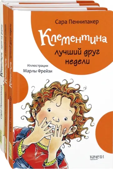 Сара Пеннипакер - Клементина. Приключения продолжаются. Комплект из 3-х книг Сара Пеннипакер - Клементина. Приключения продолжаются. Комплект из 3-х книг обложка книги