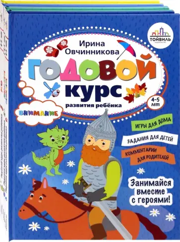 Овчинникова, Карпова - Годовой курс развития ребенка. 4-5 лет. Комплект из 4-х книг Овчинникова, Карпова - Годовой курс развития ребенка. 4-5 лет. Комплект из 4-х книг обложка книги