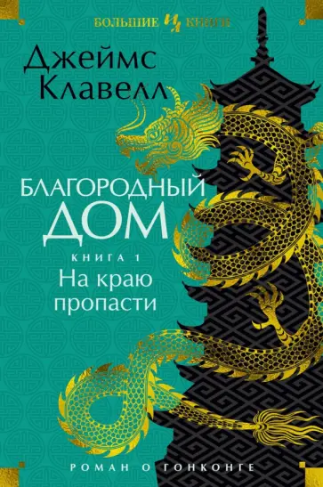Джеймс Клавелл - Благородный Дом. Роман о Гонконге. Книга 1. На краю пропасти Джеймс Клавелл - Благородный Дом. Роман о Гонконге. Книга 1. На краю пропасти обложка книги