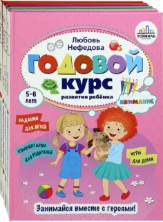 Нефедова, Карпова - Годовой курс развития ребенка. 5-6 лет. Комплект из 4-х книг обложка книги