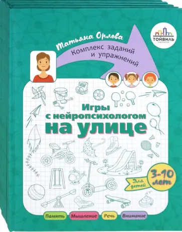 Шаева, Орлова - Игры с нейропсихологом. Комплект из 4-х книг Шаева, Орлова - Игры с нейропсихологом. Комплект из 4-х книг обложка книги