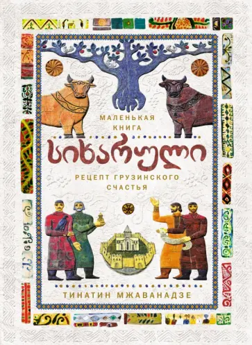 Тинатин Мжаванадзе - Сихарули. Рецепт грузинского счастья Тинатин Мжаванадзе - Сихарули. Рецепт грузинского счастья обложка книги