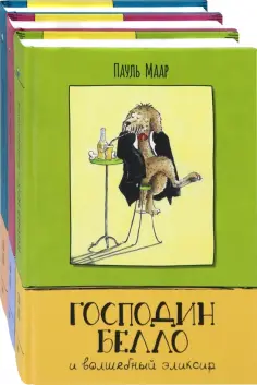 Пауль Маар - Господин Белло. Комплект из 3-х книг обложка книги