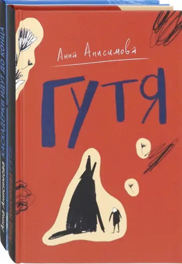 Анна Анисимова - Анна Анисимова. Коллекция. Комплект из 2-х книг Анна Анисимова - Анна Анисимова. Коллекция. Комплект из 2-х книг обложка книги