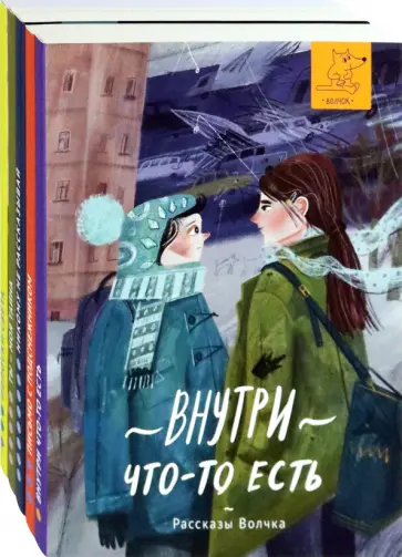 Дашевская, Сазонова - Рассказы Волчка. Первый набор. Комплект из 5-ти книг Дашевская, Сазонова - Рассказы Волчка. Первый набор. Комплект из 5-ти книг обложка книги