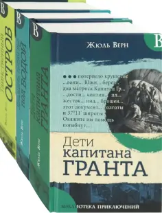 Жюль Верн - Необыкновенные путешествия Верна. Комплект из 3-х книг обложка книги