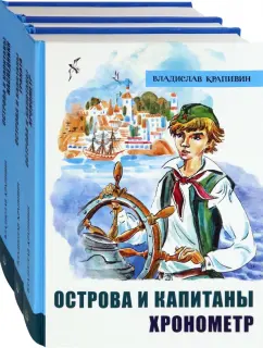 Обложка книги Крапивин. Острова и капитаны. Комплект из 3-х книг, Крапивин Владислав Петрович