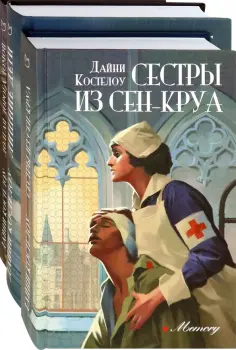 Дайни Костелоу - История и женские судьбы. Комплект из 3-х книг обложка книги