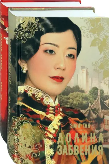 Тан, Юн - Китай. Женский взгляд. Комплект из 2-х книг Тан, Юн - Китай. Женский взгляд. Комплект из 2-х книг обложка книги