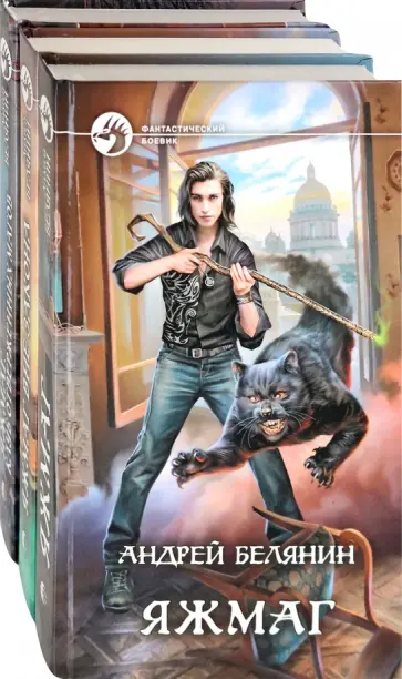 Андрей Белянин - Белянин. Яжмаг. Комплект из 3-х книг обложка книги