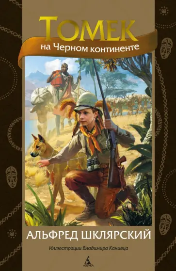 Альфред Шклярский - Томек на Черном континенте обложка книги