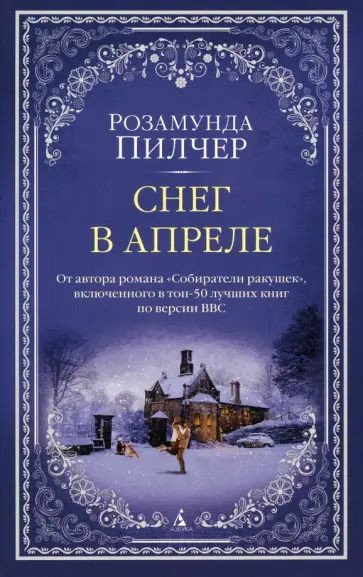 Розамунда Пилчер - Снег в апреле Розамунда Пилчер - Снег в апреле обложка книги