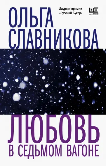 Ольга Славникова - Любовь в седьмом вагоне обложка книги