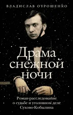 Владислав Отрошенко - Драма снежной ночи. Роман-расследование о судьбе и уголовном деле Сухово-Кобылина обложка книги