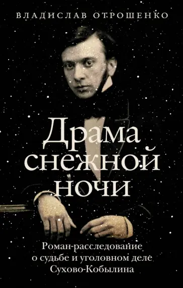 Владислав Отрошенко - Драма снежной ночи. Роман-расследование о судьбе и уголовном деле Сухово-Кобылина обложка книги