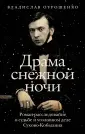 Исторические биографии