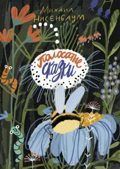 Михаил Нисенбаум - Полосатые сказки обложка книги