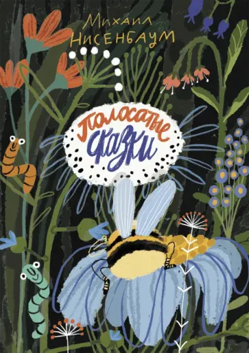 Михаил Нисенбаум - Полосатые сказки Михаил Нисенбаум - Полосатые сказки обложка книги