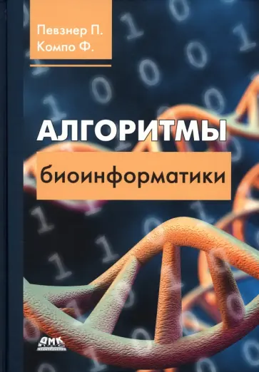 Компо, Певзнер - Алгоритмы биоинформатики Компо, Певзнер - Алгоритмы биоинформатики обложка книги