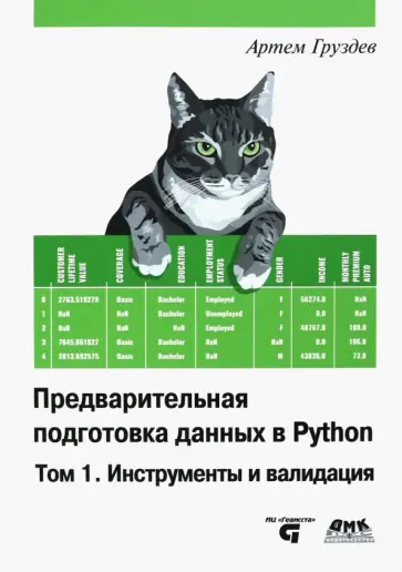 Артем Груздев - Предварительная подготовка данных в Python. Том 1. Инструменты и валидация Артем Груздев - Предварительная подготовка данных в Python. Том 1. Инструменты и валидация обложка книги