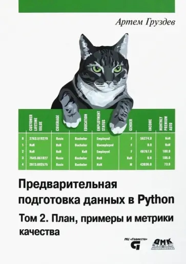 Артем Груздев - Предварительная подготовка данных в Python. Том 2. План, примеры и метрики качества Артем Груздев - Предварительная подготовка данных в Python. Том 2. План, примеры и метрики качества обложка книги
