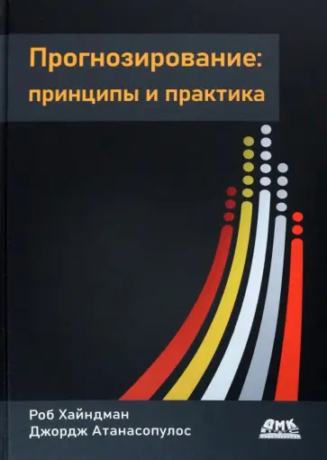 Хайндман, Атанасопулос - Прогнозирование. Принципы и практика обложка книги