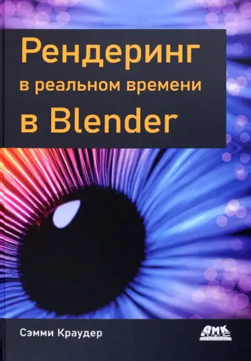 Сэмми Краудер - Рендеринг в реальном времени в Blender Сэмми Краудер - Рендеринг в реальном времени в Blender обложка книги