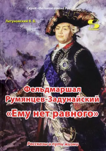 Вячеслав Летуновский - Фельдмаршал Румянцев-Задунайский. "Ему нет равного" Вячеслав Летуновский - Фельдмаршал Румянцев-Задунайский. "Ему нет равного" обложка книги