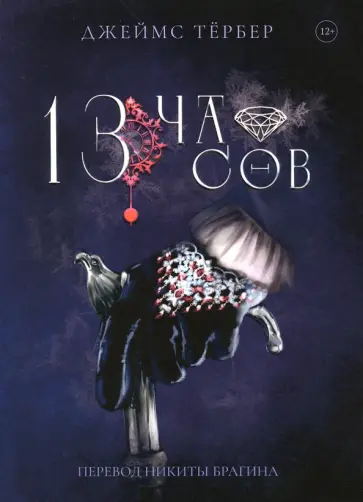 Джеймс Тёрбер - 13 часов Джеймс Тёрбер - 13 часов обложка книги