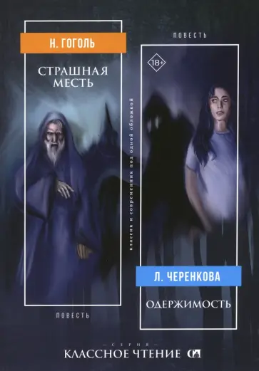 Гоголь, Черенкова - Страшная месть. Одержимость Гоголь, Черенкова - Страшная месть. Одержимость обложка книги