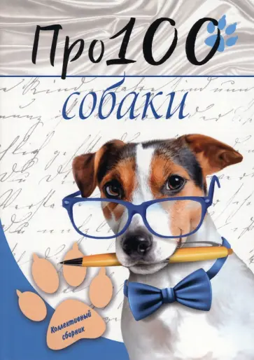 Аверина-Каюмова, Агеев - Про100 собаки. №1 Аверина-Каюмова, Агеев - Про100 собаки. №1 обложка книги
