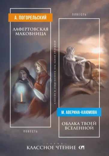 Погорельский, Аверина-Каюмова - Лафертовская маковница. Облака твоей Вселенной Погорельский, Аверина-Каюмова - Лафертовская маковница. Облака твоей Вселенной обложка книги