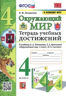 Окружающий мир. 4 класс. Тетрадь учебных достижений к учебнику А. А. Плешакова, Е. А. Крючковой