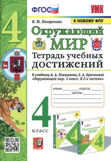 Надежда Погорелова - Окружающий мир. 4 класс. Тетрадь учебных достижений к учебнику А. А. Плешакова, Е. А. Крючковой Надежда Погорелова - Окружающий мир. 4 класс. Тетрадь учебных достижений к учебнику А. А. Плешакова, Е. А. Крючковой обложка книги
