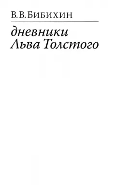 Владимир Бибихин - Дневники Льва Толстого обложка книги