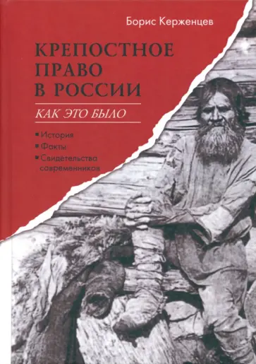 Борис Керженцев - Крепостное право в России. Как это было обложка книги