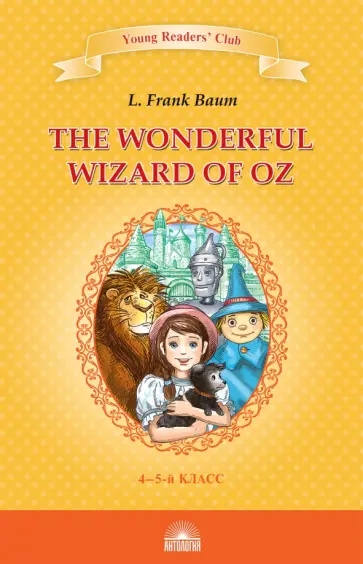 Лаймен Баум - The Wonderful Wizard of Oz. Книга для чтения. 4-5 классы Лаймен Баум - The Wonderful Wizard of Oz. Книга для чтения. 4-5 классы обложка книги